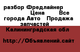 разбор Фредлайнер Columbia 2003 › Цена ­ 1 - Все города Авто » Продажа запчастей   . Калининградская обл.